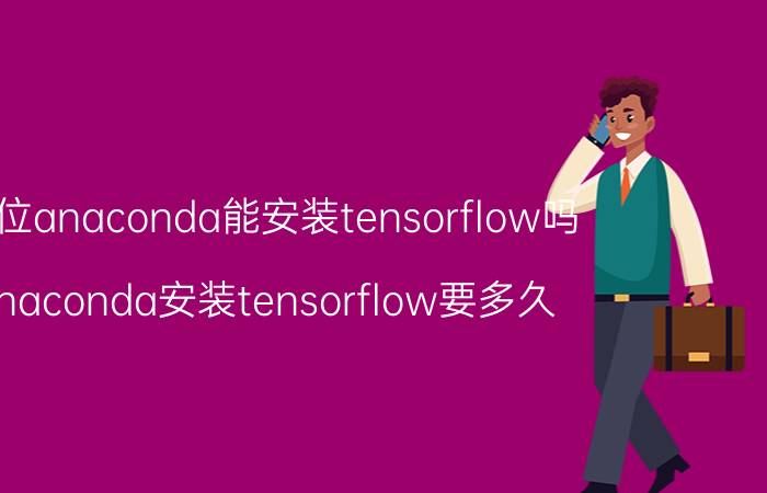 32位anaconda能安装tensorflow吗 anaconda安装tensorflow要多久？